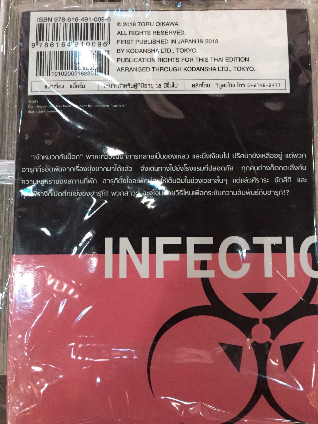 เชื้อมรณะ INFECTION 9