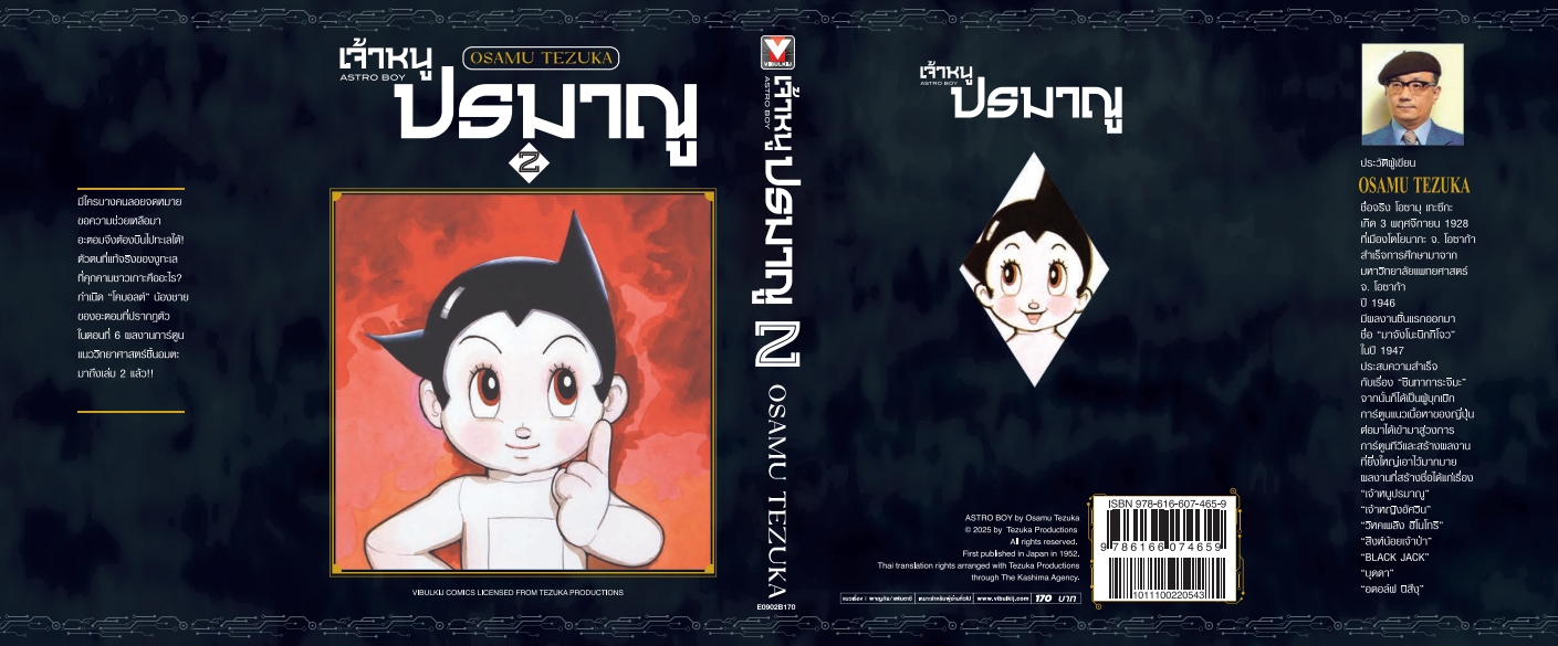 เจ้าหนูปรมาณู 2 (แถมโปสการ์ด)