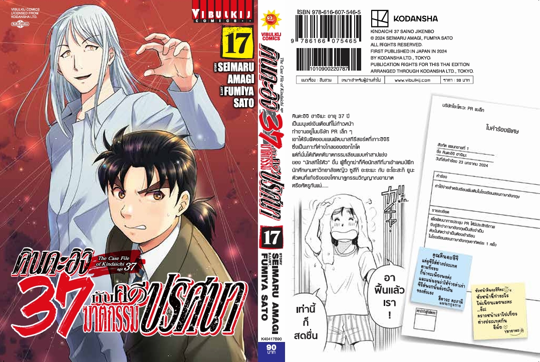 คินดะอิจิ 37 กับคดีฆาตกรรมปริศนา 17