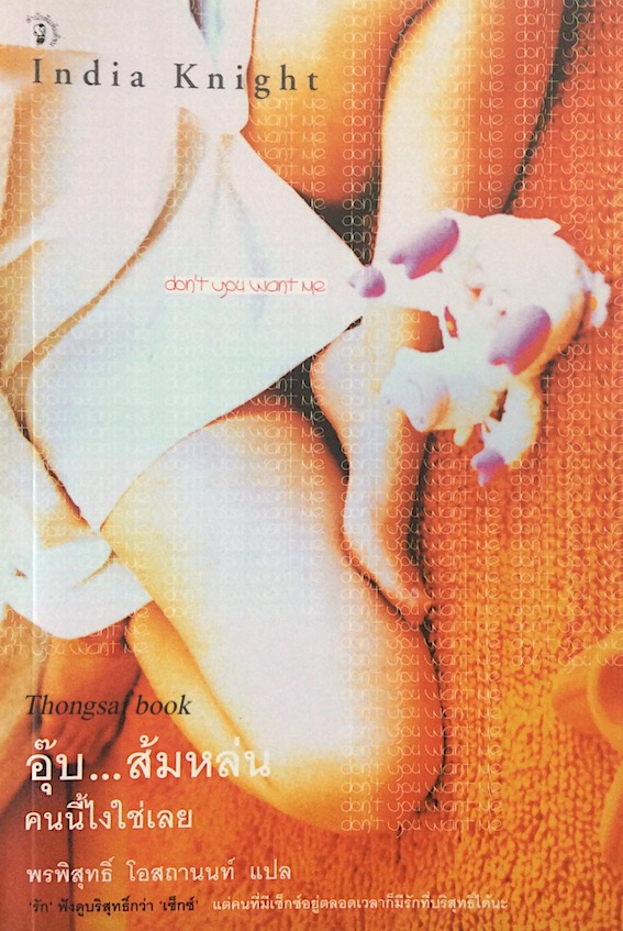 อุ๊บ...ส้มหล่น คนนี้ไงใช่เลย don't you want me by India Knight พรพิสุทธิ์ โอสถานนท์ แปล