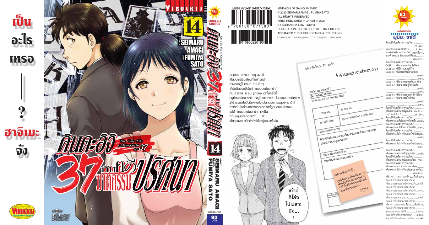 คินดะอิจิ 37 กับคดีฆาตกรรมปริศนา 14