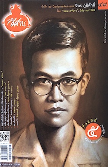 ทางอีศาน ปี่ที่ ๕ ฉบับที่ ๔๙ พฤษภาคม พ.ศ. ๒๕๕๙ รำลึก ๕๐ ปีแห่งการล้มลงของ จิตร ภูมิศักดิ์