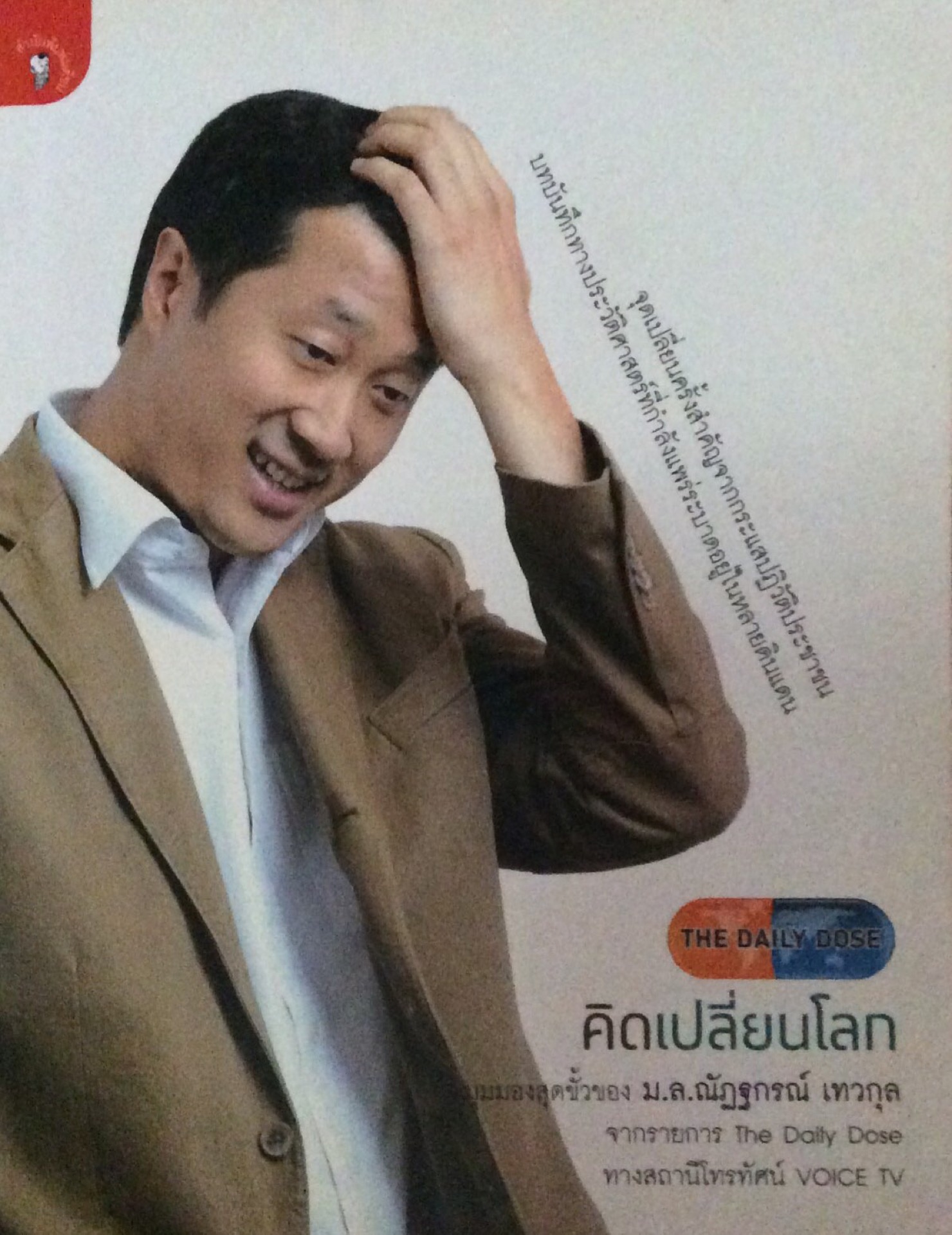คิดเปลี่ยนโลก มุมมองสุดขั้วของ ม.ล.ณัฏฐกรณ์ เทวกุล จากรายการ The Daily Dose ทางสถานีโทรทัศน์ Voice TV จุดเปลี่ยนครั้งสำคัญจากกระแสปฏิวัติประชาชน บทบันทึกทางประวัติศาสตร์ที่กำลังแพร่ระบาดอยู่ในหลายดินแดน
