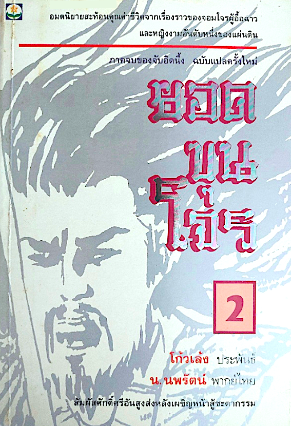 ยอดขุนโจร โก้วเล้ง ประพันธ์ น.นพรัตน์ แปล ๒ เล่มจบ : อมตนิยายสะท้อนคุณค่าชีวิตจากเรื่องราวของจอมโจรผู้อื้อฉาวและหญิงงามอันดับหนึ่งของแผ่นดิน ภาคจบของจับอิดนึ้ง :สัมผัสศักดิ์ศรีอันสูงส่งหลังเผชิญหน้าสู้ชะตากรรม