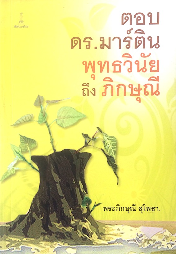 ตอบ ดร.มาร์ติน พุทธวินัย ถึง ภิกษุณี โดย พระภิกษุณ๊ สุโพธา