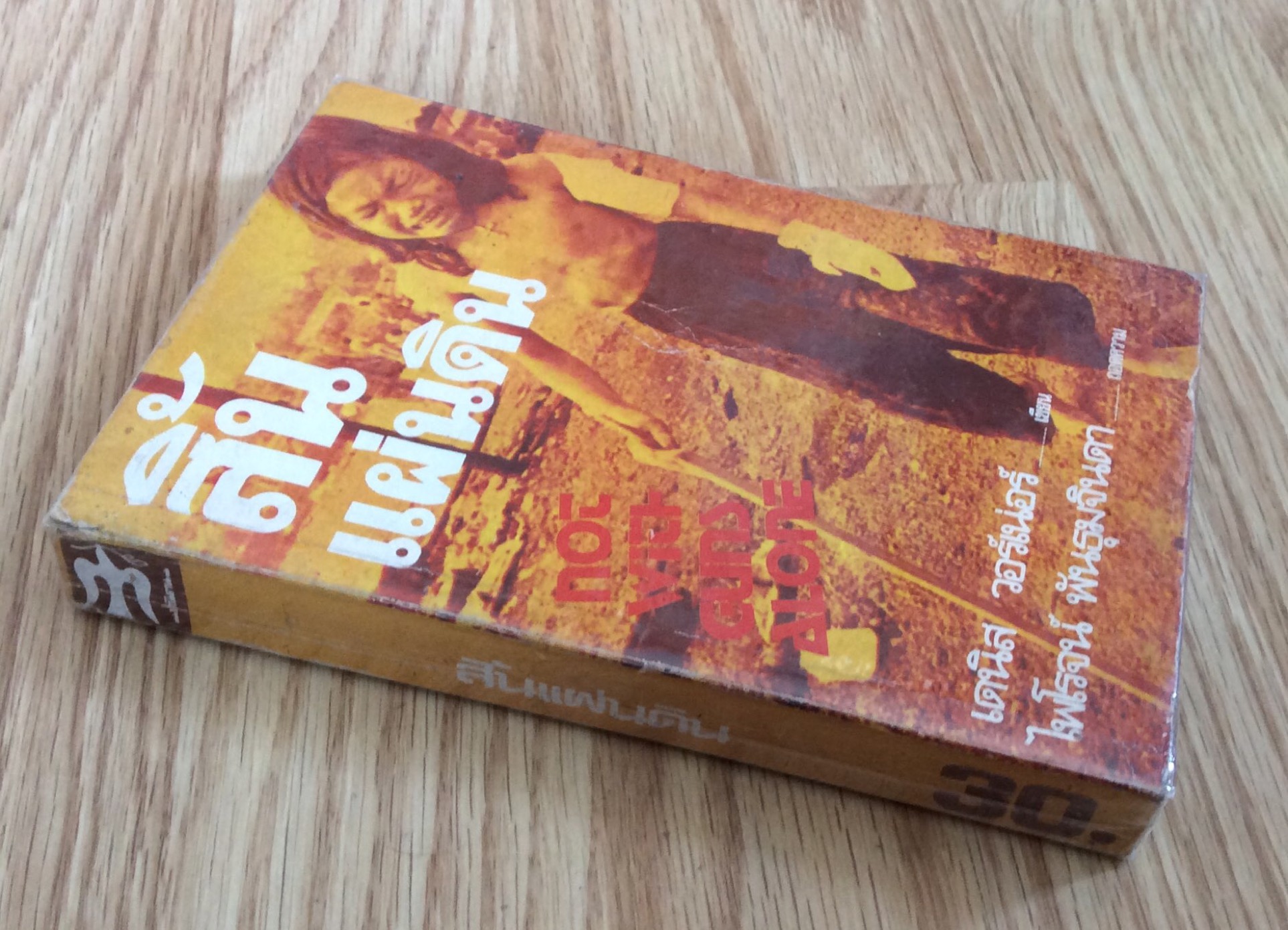 สิ้นแผ่นดิน not with gun alone เดนิส วอร์เน่อร์ เขียน ไพโรจน์ พันธุมจินดา แปล