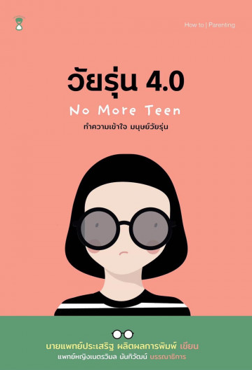 วัยรุ่น 4.0 ทำความเข้าใจ มนุษย์วัยรุ่น นายแพทย์ประเสริฐ ผลิตผลการพิมพ์ เขียน