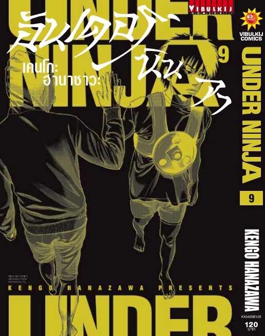 อันเดอร์นินจา UNDER NINJA เล่ม 9