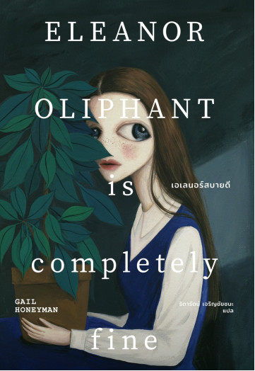 เอเลนอร์สบายดี Eleanor Oliphant is Completely Fine Gail Honeyman