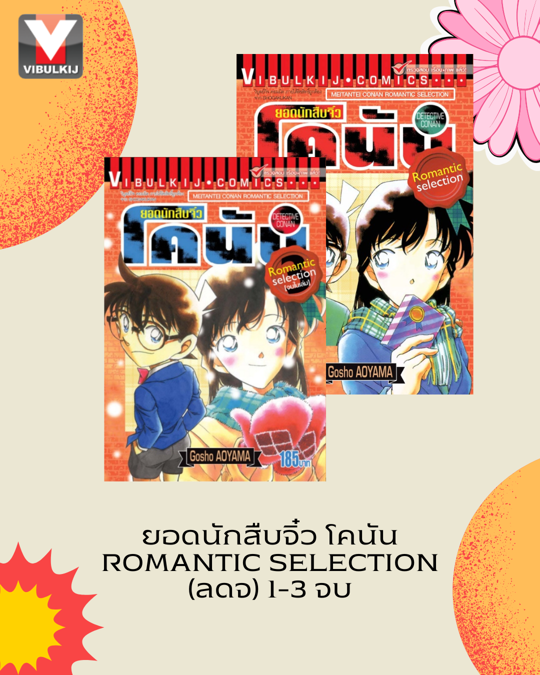 ยอดนักสืบจิ๋ว โคนัน ROMANTIC SELECTION เล่ม 1-3