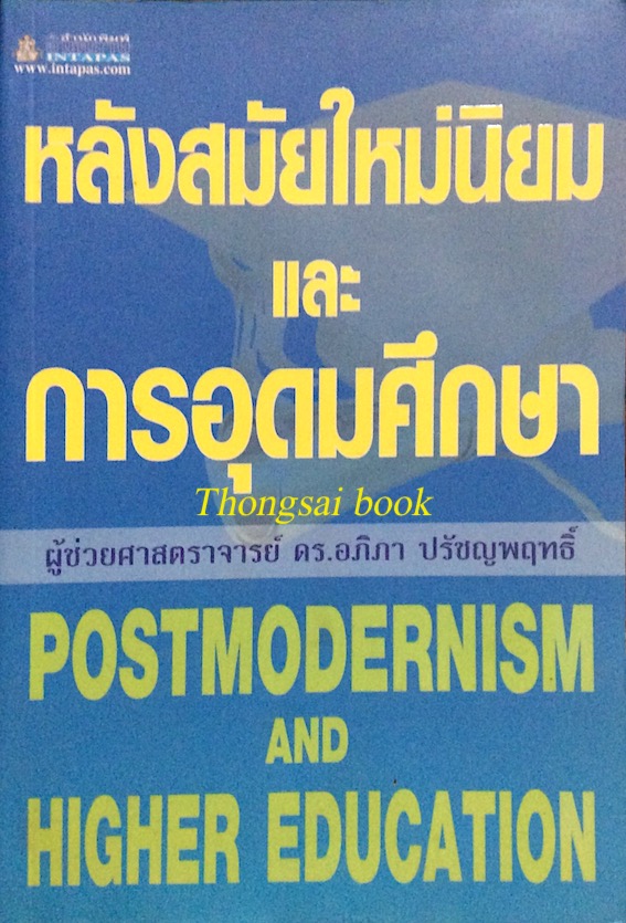 หลังสมัยใหม่นิยม และ การอุดมศึกษา Postmodernism and Higher Education ผู้ช่วยศาสตราจารย์ ดร. อภิภา ปรัชญพฤทธิ์