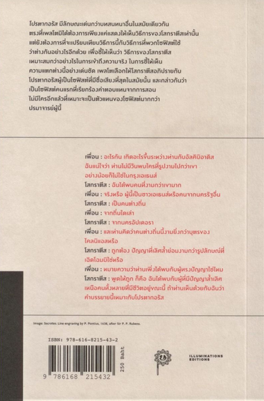 โปรตากอรัส เพลโต นักวิชาการสายกรีกโบราณจัดบทสนทนาของเพลโตแยกเป็นก