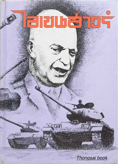 ไอเซนฮาวร์