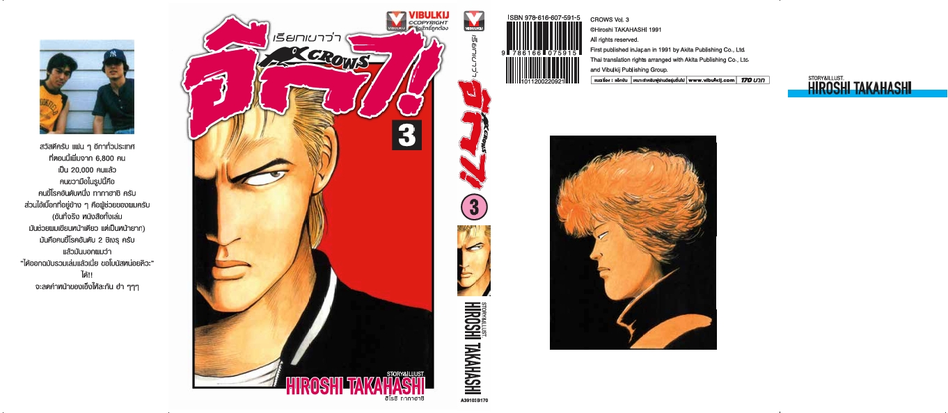 เรียกเขาว่าอีกา 3