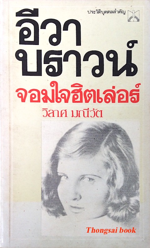 อีวา บราวน์ จอมใจฮิตเลอร์ โดย วิลาศ มณีวัต