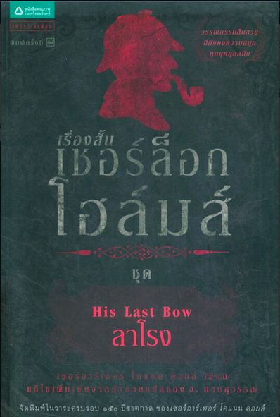 เชอร์ล็อก โฮล์มส์ VIII เรื่องสั้นชุด ลาโรง เซอร์อาเทอร์ โคแนน ดอยล์ อ.สายสุวรรณ แปล