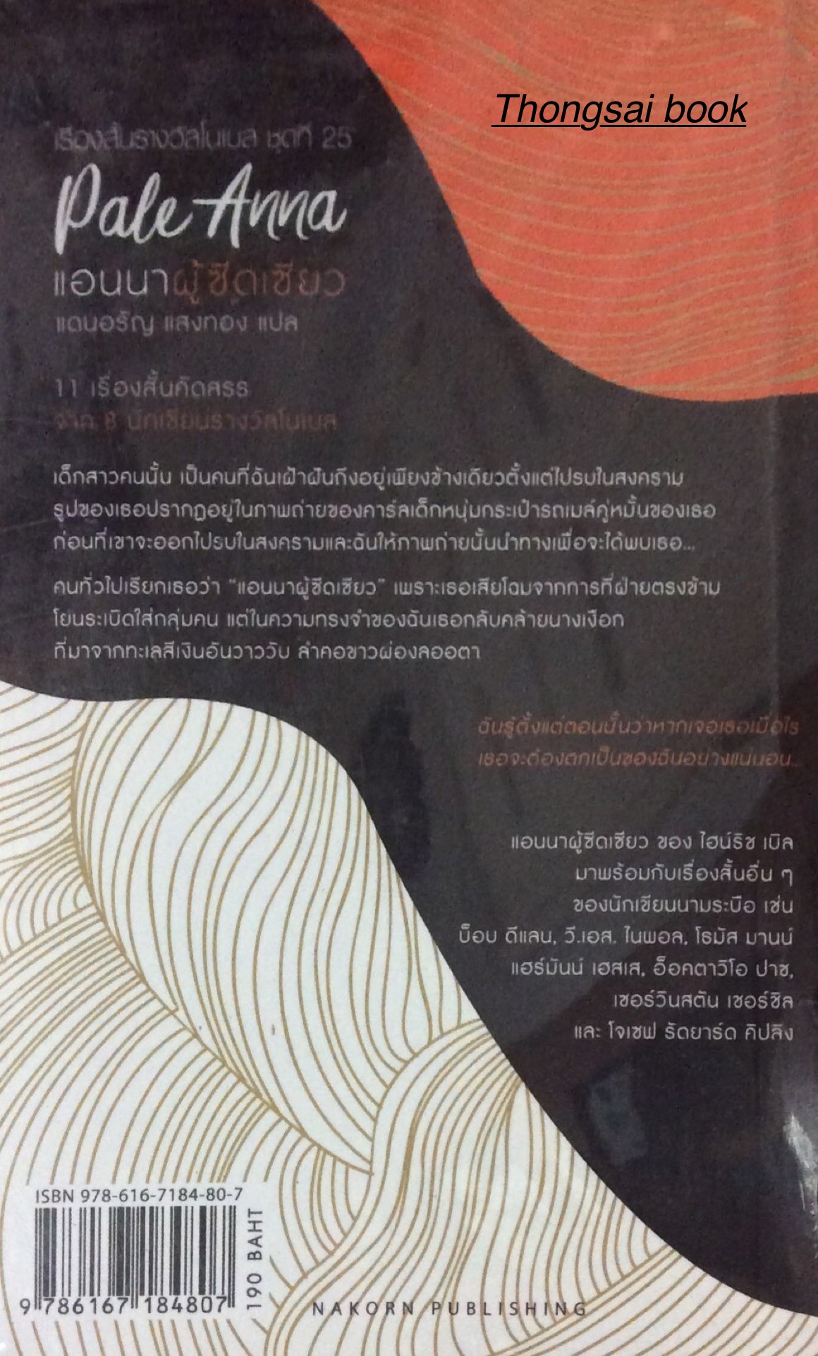 แอนนาผู้ซีดเซียว Pale Anna and Other Stories ไฮริช เบิล และคนอื่นๆ แดนอรัญ แสงทอง แปล