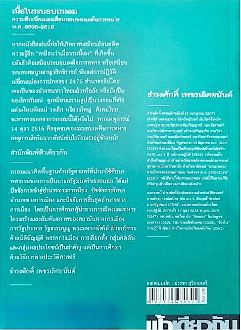 เนื้อในระบอบถนอม : ความสืบเนื่องและเสื่อมถอยฯ ธำรงศักดิ์ เพชรเลิศอนันต์