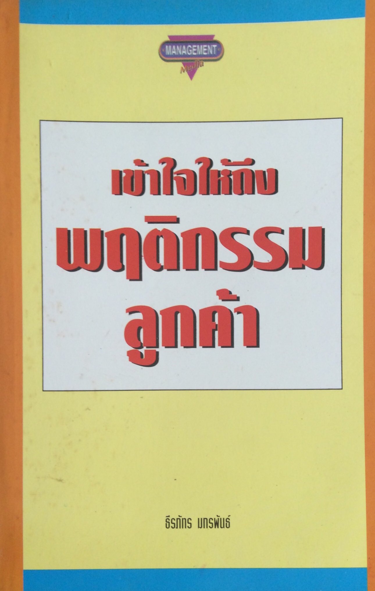 เข้าใจให้ถึงพฤติกรรมลูกค้า ธีรภัทร มกรพันธ์