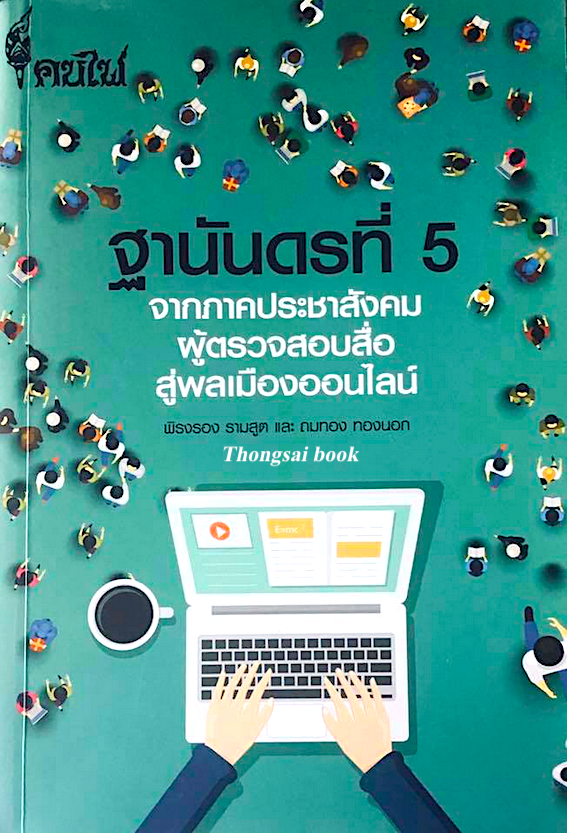 ฐานันดรที่ 5 จากภาคประชาสังคม ผู้ตรวจสอบสื่อ สู่พลเมืองออนไลน์ พิรงรอง รามสูต และ ถมทอง ทองนอก