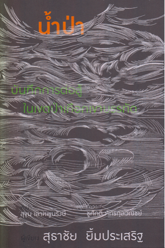 นำ้ป่า บันทึกการต่อสู้ในเขตป่าเทือกเขาบรรทัด สุธาชัย ยิ้มประเสริฐ