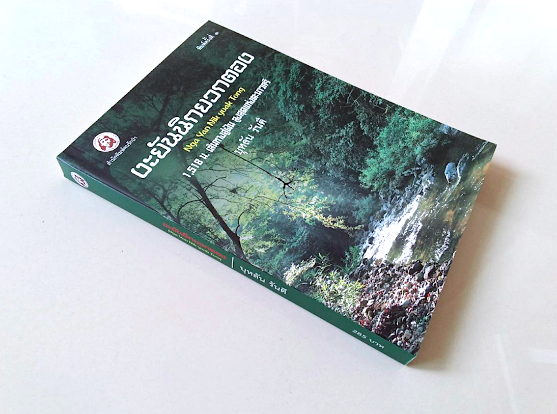 งะยันนิกยวกตอง บุหลัน รันตี