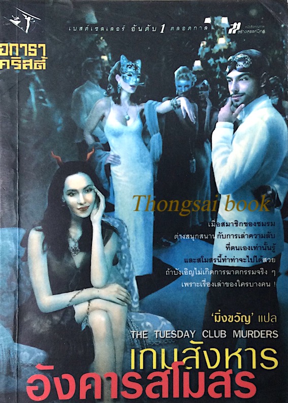 เกมสังหารอังคารสโมสร The Tuesday club murders อกาธา คริสตี้ มิ่งขวัญ แปล : เมื่อสมาชิกของชมรมต่างสนุกสนานกับการเล่าความลับที่ตนเองเท่านั้นรู้ และสโมสรนี้ทำท่าจะไปได้สวย ถ้าบังเอิญไม่เกิดการฆาตกรรมจริงๆ เพราะเรื่องเล่าของใครบางคน !