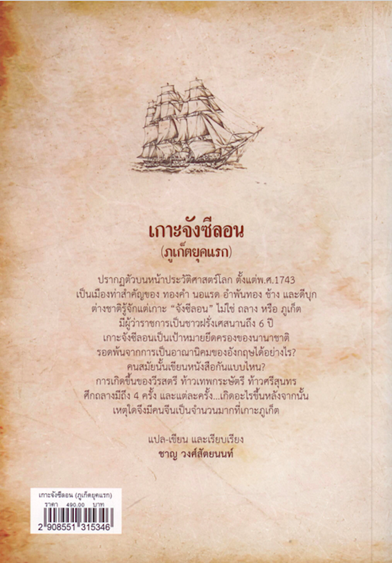เกาะจังซีลอน (ภูเก็ตยุคแรก) (ปกแข็ง) ชาญ วงศ์สัตยนนท์