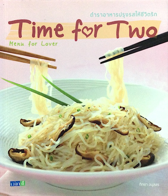 Time for Two manu for love ตำราอาหารปรุงรสให้ชีวิตรัก ทัทยา อนุสสร