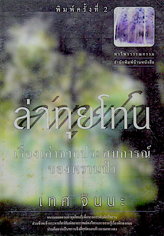 ล่าทุยโทน โดย เทศ จินนะ เรื่องเล่าจากประสบการณืของพรานป่า