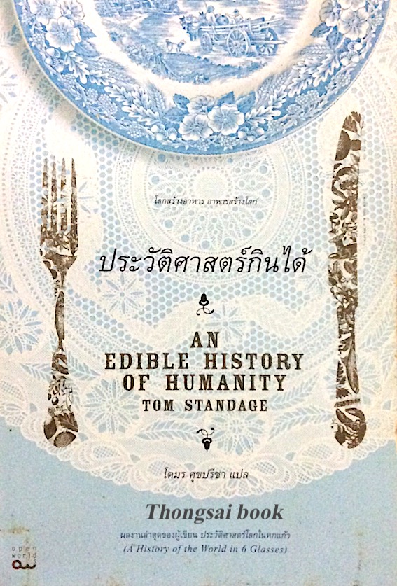 ประวัติศาสตร์กินได้ An Edible history of humanity by Tom standage โตมร ศุขปรีชา แปล
