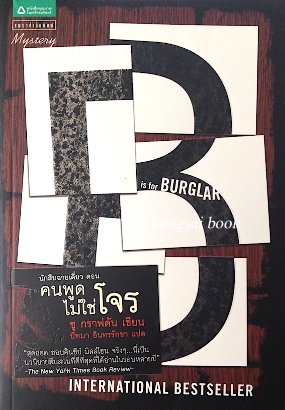 คนพูดไม่ใช่โจร B in for burglar นักสืบฉายเดี่ยว ซู กราฟตัน ปัทมา อิทรรักษา แปล