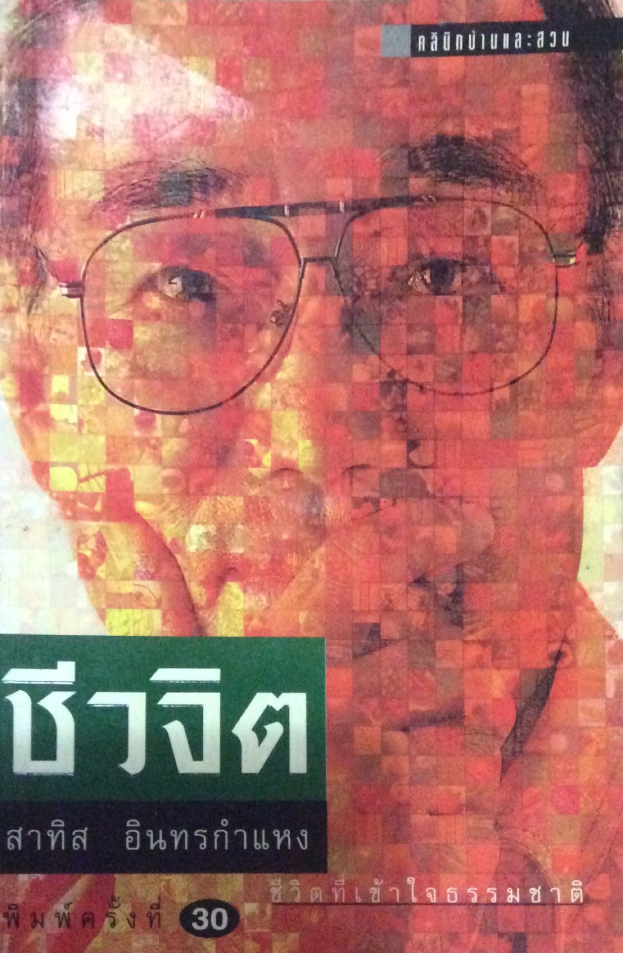ชีวจิต ชีวิตที่เข้าใจธรรมชาติ สาทิส อินทรกำแหง