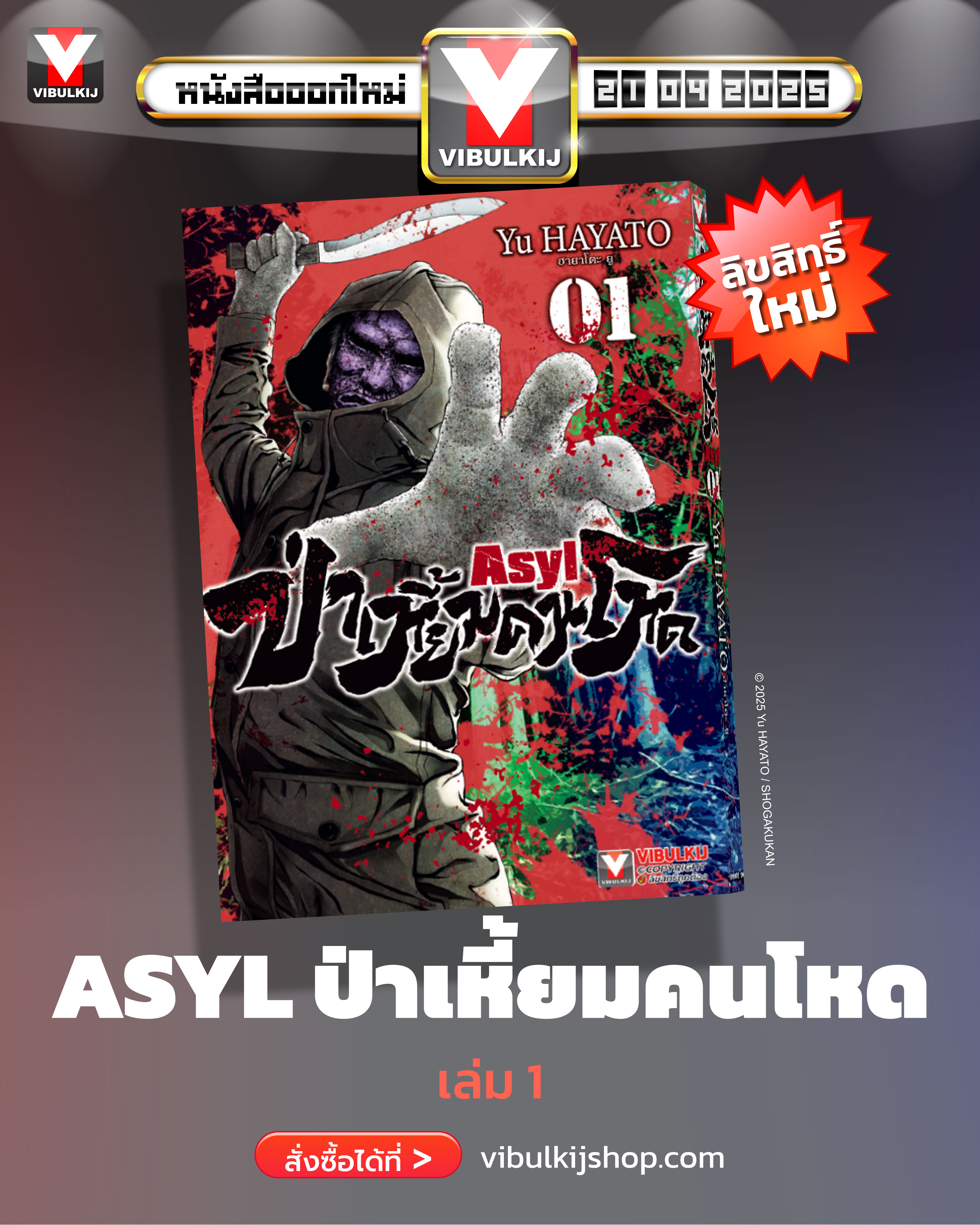 ป่าเหี้ยมคนโหด ASYL 1
