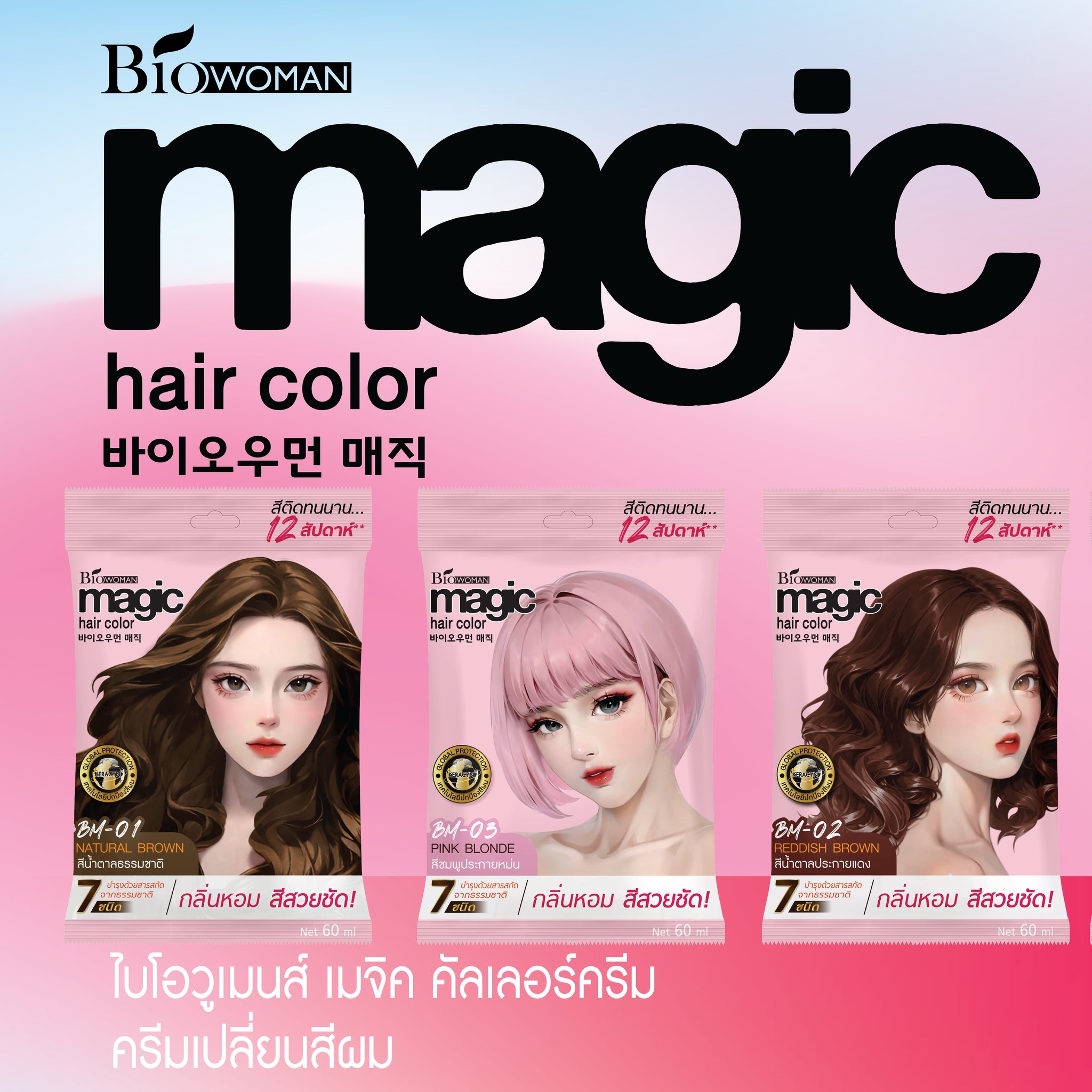 Biowoman เมจิค คัลเลอร์ครีม (ครีมเปลี่ยนสีผม ขนาด 60 มล.)