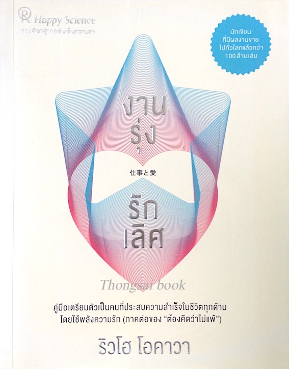งานรุ่ง รักเลิศ ริวโฮ โอคาวา คู่มือเตรียมตัวเป็นคนที่ประสบความสำเร็จในชีวิตทุกด้าน โดยใช้พลังความรัก (ภาคต่อของ "ต้องคิดว่าไม่แพ้")