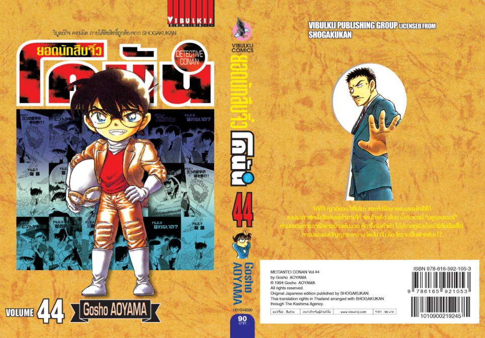ยอดนักสืบจิ๋วโคนัน เล่ม 44 (เปิดแบบญี่ปุ่น)