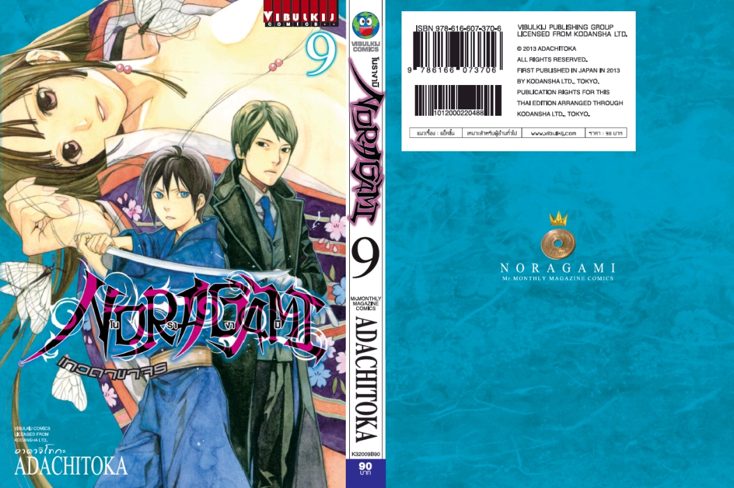 โนรางามิ เทวดาขาจร ( NORAGAMI ) เล่ม 9