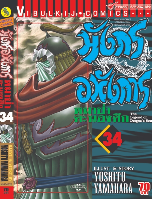 มังกรอหังการ 34