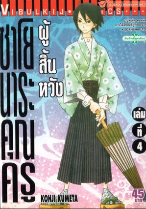 ซาโยนาระ แด่..คุณครูผู้สิ้นหวัง 4