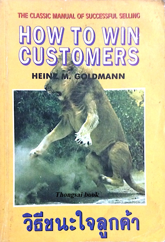 วิธีชนะใจลูกค้า how to win customers by Heinz M. Goldmann