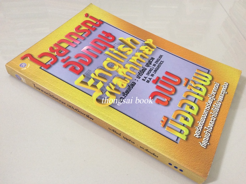 ไวยากรณ์อังกฤษ English Grammar ฉบับมืออาชีพ นารีรัตน์ บุญช่วย