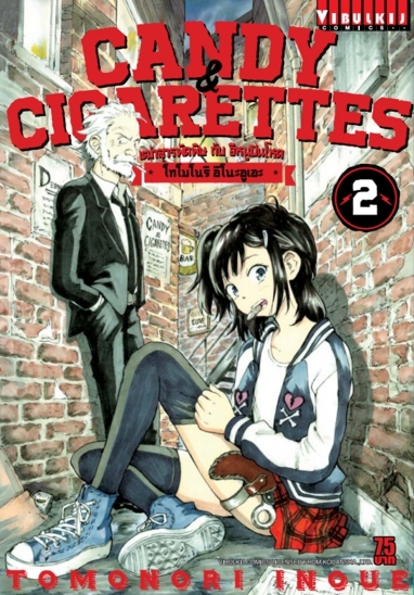 เฒ่าสารพัดพิษ & อีหนูปืนโหด เล่ม 2