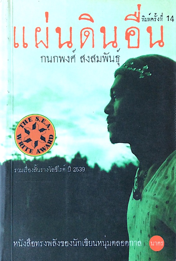 แผ่นดินอื่น กนกพงศ์ สงสมพันธุ์ หนังสือทรงพลังของนักเขียนหนุ่มตลอดกาล