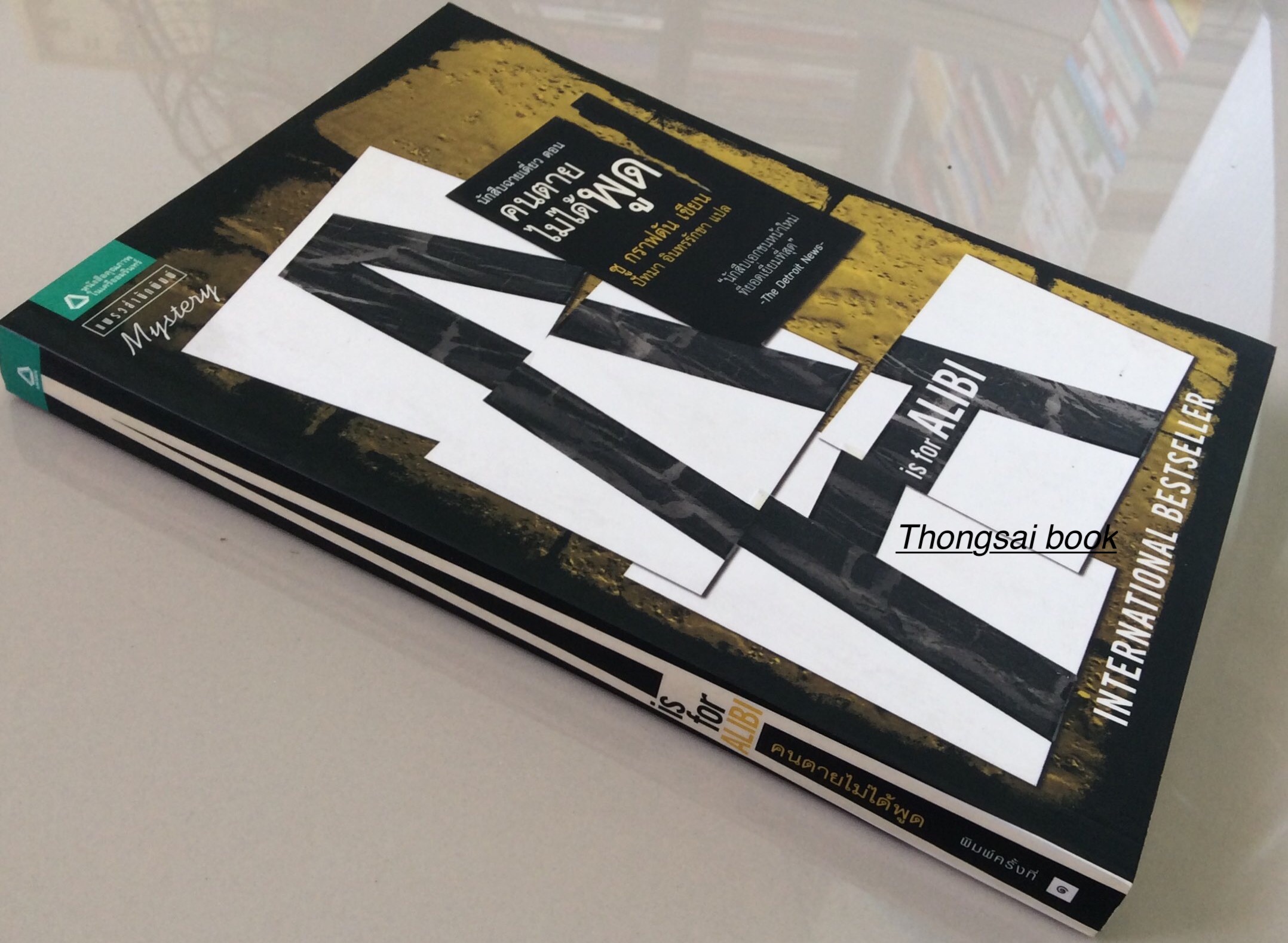 คนตายไม่ได้พูด นักสืบฉายเดี่ยว ซู กราฟตัน