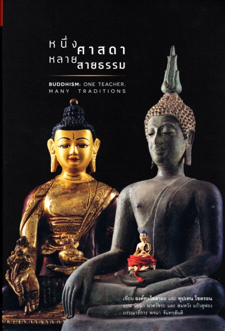 หนึ่งศาสดา หลายสายธรรม องค์ทะไลลามะ และ ทุปเทน โชดรอน