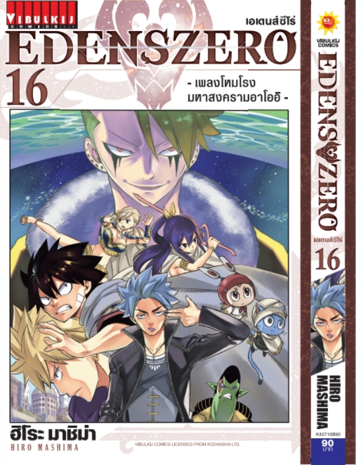 EDENS ZERO เล่ม 16