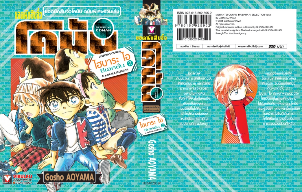 ยอดนักสืบจิ๋ว โคนัน ไฮบาระ ไอ ซีเลคชั่น 2