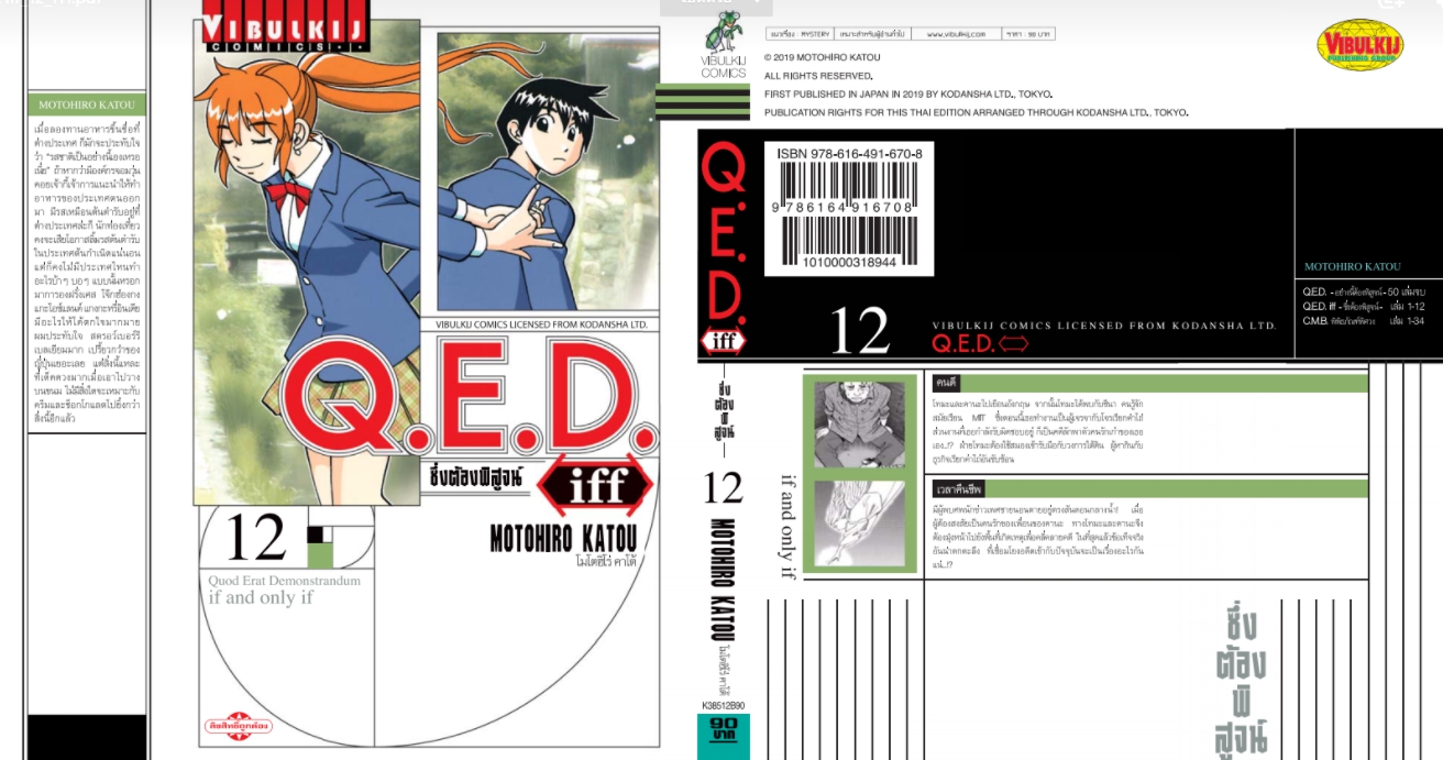Q.E.D. iff ซึ่งต้องพิสูจน์ เล่ม 12