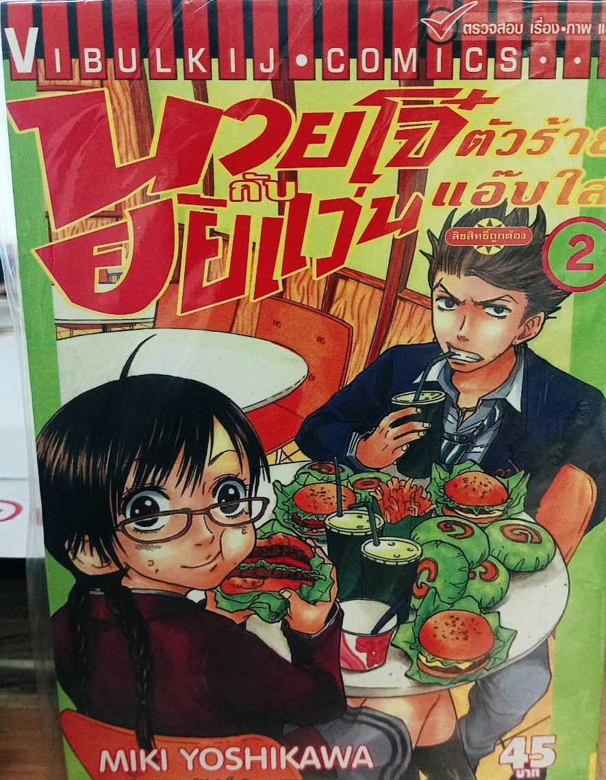 นายโจ๋ตัวร้ายกับยัยแว่นแอ๊บใส 2